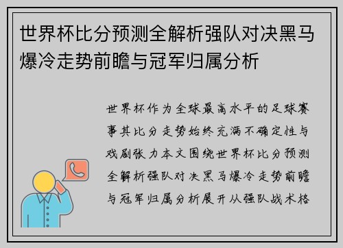 世界杯比分预测全解析强队对决黑马爆冷走势前瞻与冠军归属分析