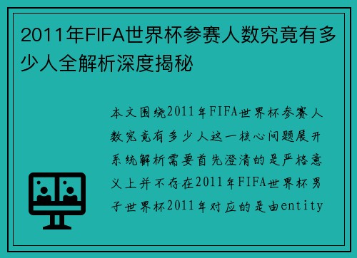 2011年FIFA世界杯参赛人数究竟有多少人全解析深度揭秘