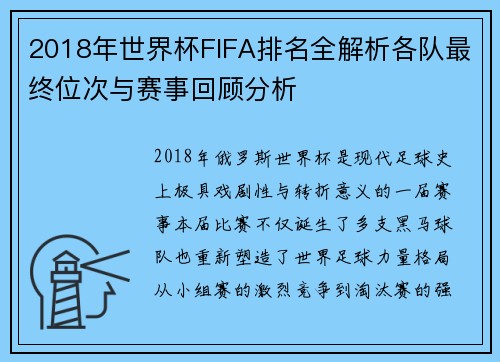 2018年世界杯FIFA排名全解析各队最终位次与赛事回顾分析
