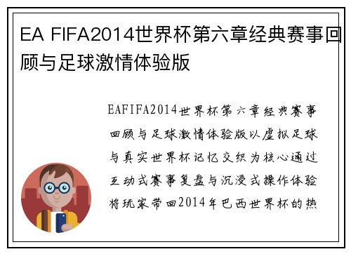 EA FIFA2014世界杯第六章经典赛事回顾与足球激情体验版