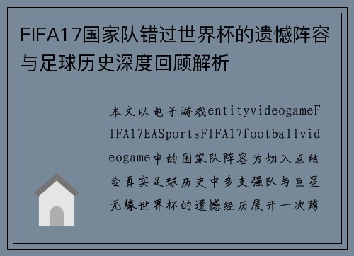 FIFA17国家队错过世界杯的遗憾阵容与足球历史深度回顾解析