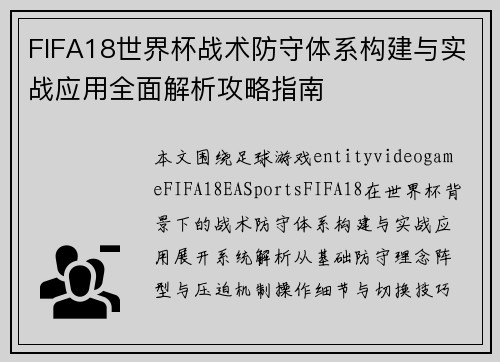 FIFA18世界杯战术防守体系构建与实战应用全面解析攻略指南