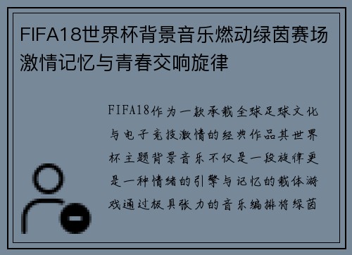 FIFA18世界杯背景音乐燃动绿茵赛场激情记忆与青春交响旋律