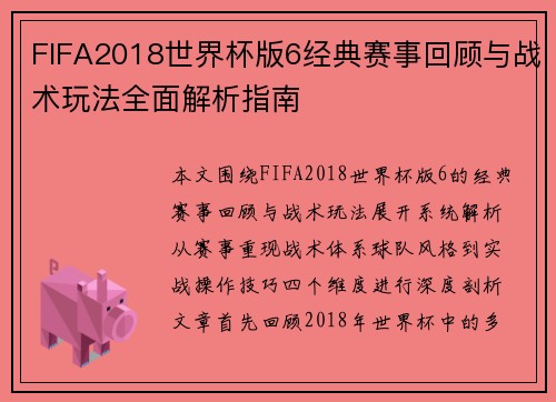 FIFA2018世界杯版6经典赛事回顾与战术玩法全面解析指南