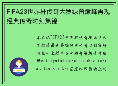 FIFA23世界杯传奇大罗绿茵巅峰再现经典传奇时刻集锦